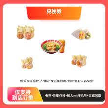 早餐兑换券--熊大爷现包饺子/袁小饺招牌鲜肉/鲜虾蟹籽云吞5选19.8元