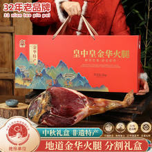 皇中皇 正宗金华火腿4斤礼盒整腿分割浙江特产年货节日送礼团购熟食腊148.5元