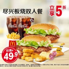 再降价：美团到店 麦当劳 尽兴板烧双人餐45.9元（人均22.95元）