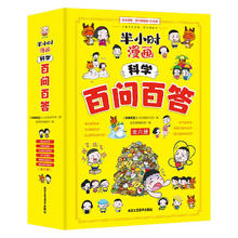 《半小时漫画科学百问百答》（套装全6册）89.9元