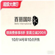 促销活动：唯品会 百丽国际超级大牌日 2折起14日10点 8折消费券 至高立减200元