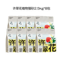 许翠花 植物猫砂不粘底不可冲厕所 2.5kg*8包券后158.4元