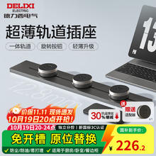 国家补贴：德力西 DELIXI 超薄轨道插座 DEGC3L 星空灰50cm+3个五孔223.21元