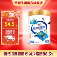 伊利中老年高钙低脂奶粉 富含硒0蔗糖添加奶粉 单听700G54.5元 (券后省20)