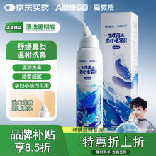 京东健康 京东甄选洗鼻器儿童生理性海水鼻炎喷剂鼻腔喷雾生理盐水洗鼻鼻腔护理洗鼻水成人儿童通用100ml