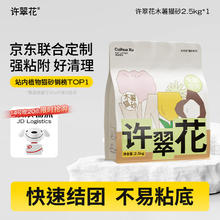 许翠花 纯木薯植物猫砂 不粘底强吸水易结团2.5kg
