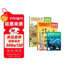 值选、图书秒杀：《好奇号》2024年9月杂志期刊共1个月全1期23元