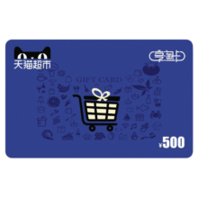 天猫超市 享淘卡500元面额（电子卡）