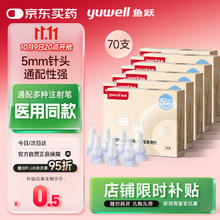 20点开始：yuwell 鱼跃 胰岛素针头一次性糖尿病注射笔用针头 0.25（31G）*5mm 70支