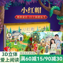 《格林童话3D立体书: 小红帽》6.6元（任选3件，需用券）