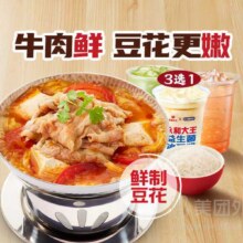 美团外卖 永和大王 超值鲜豆花番茄肥牛锅(含米饭)+饮料单人套餐兑换券·1张原价58元 现仅22.9元