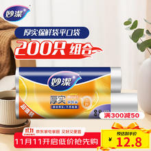 妙潔 保鲜袋组合装 大号*100只+中号*100只8.9元