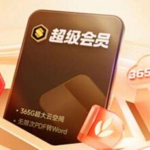 预售：WPS 超级会员 4年229.89元