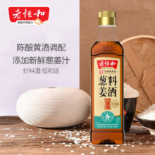 老恒和葱姜料酒420ml*2瓶5.7元（凑单价）