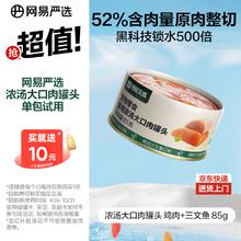 网易天成 严选猫湿粮宠物零食浓汤大口肉罐头 鸡肉+三文鱼85g券后0.42元