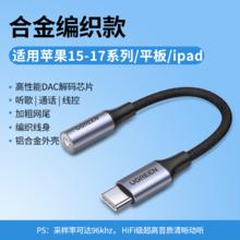 绿联 耳机转换头适用苹果17/16iphone14/15有线耳机mfi认证typec转接头lighting转3.5mm圆孔接口转换器音频线49元