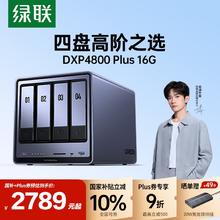 绿联 私有云DXP4800 Plus 16G内存四盘位NAS网络存储2789元