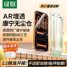 绿联 【美国康宁授权】绿联AR康宁增透膜抗反射适用iPhone17Pro max/16