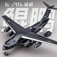 中精质造 运-20战略运输机 1/180 飞机模型摆件 可开门+配送坦克￥10.90 2.3折