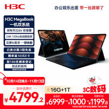 H3C MegaBook 双系统二合一笔记本电脑 酷睿Ultra5 16G 1T券后4799.2元