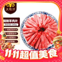 大牧汗 民维大牧汗 国产精制原切羊肉片540g35.52元