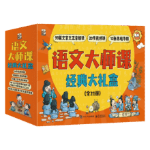 语文大师课经典大礼盒（平装21册）幼小衔接语文启蒙小学语文小古文文言文启蒙课外阅读暑期阅读课外书假期书单 暑假 6-14岁小猛犸童书317.1元 (券后省100)