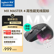 罗技 logitech 大师系列 MX Master 4 高性能无线蓝牙鼠标 办公鼠标 静音鼠标 升529元