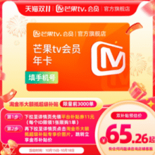 官方旗舰店直充！芒果TV 会员VIP 12个月￥65.26 2.6折 比上一次爆料降低 ￥0.44
