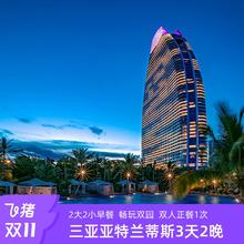 20点开始：【双11】三亚亚特兰蒂斯海景房2晚含早/正餐1次+畅玩水世界水族馆+度假区玩乐2688元