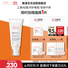 Avene 雅漾 三重专研舒缓霜200ml