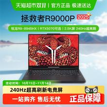 联想拯救者 R9000P 16.0英寸 游戏本 （R9-8945Hx、RTX5060、32G、1TB）6587.28元