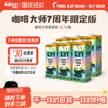 限移动端：OATLY 噢麦力 燕麦奶咖啡大师1L*6126元淘金币最高抵扣11.76元