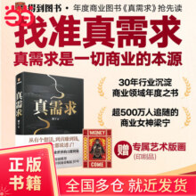 【当当正版包邮】真需求 梁宁 商业女神梁宁图书作品/从有个想法，到真赚到钱，一本书全都说透了！/30年行业沉淀，商业领域年度之书 张泉灵 真需求42.2元 (券后省8)