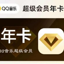 QQ音乐超级会员一年卡12个月vip含豪华版绿钻听书权益qq音乐超级会员一年卡136元