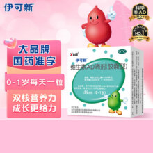 伊可新维生素AD滴剂（胶囊型）50粒0-1岁 婴儿ad 新生儿ad维生素ad滴剂 ad伊可新ad43.1元 (满3件8折,月销1000+)