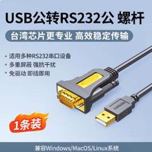 绿联 usb转rs232串口线9针九针打印机pl2303通讯数据线db9公头母头母口接口工业级连接com转接头转换器转串口35.9元