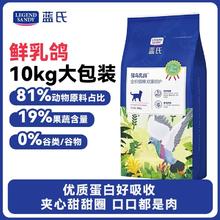 LEGEND SANDY 蓝氏 猎鸟乳鸽冻干猫粮 10kg290元