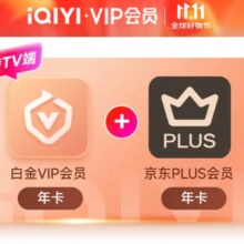 爱奇艺白金VIP会员年卡+京东PLUS年卡 支持电视端228元（需领券）