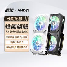 VASTARMOR 瀚铠 RX 9070 16GB SUPER ALLOY 超合金 显卡 16GB 黑色3455.85元