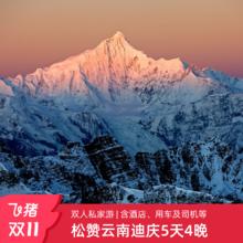 松赞双11 | 云南香格里拉-梅里5天4晚双人私家游 守候日照金山