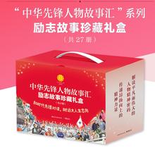 值选：《中华先锋人物故事汇》励志故事珍藏礼盒（27册）券后164.5元