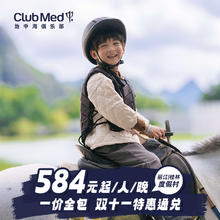 Club Med丽江/桂林度假村2-3晚一价全包通兑套餐2350元