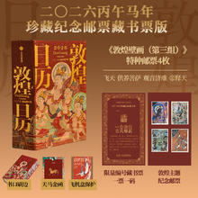 值选、图书秒杀：《敦煌日历》（2026新版 丙午马年珍藏纪念邮票藏书票版）券后87.6元