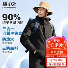 雪中飞 男女同款三合一机能冲锋衣款羽绒服 5915F券后182元