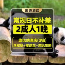 美团【2大1晚丨含双早+车接送】上海野生动物园门票+维也纳酒店(地铁站店)原价1080元 现仅588元，未用可随时退过期退！