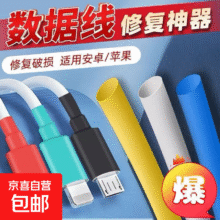 【数据线断裂修复】苹果安卓耳机线保护套家用绝缘套管手机充电线修复热缩管 type-c【随机颜色】5cm长*5根0.48元（需领券）