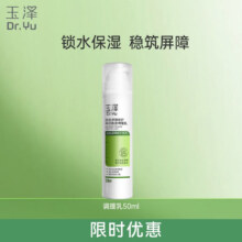 玉泽乳液 皮肤屏障修护神经酰胺调理乳液 补水保湿修护 敏感肌 调理乳50ml44.9元（需领券）