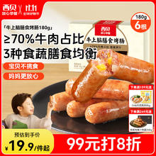 西贝莜面村 牛上脑烤肠180g