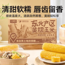 喵满分 真空包装东北黄糯玉米 1600g/200g*8根￥12.75 3.2折 比上一次爆料降低 ￥3.3