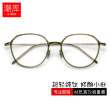 潮库超轻纯钛近视眼镜框女款可配度数镜片63元（需领券）